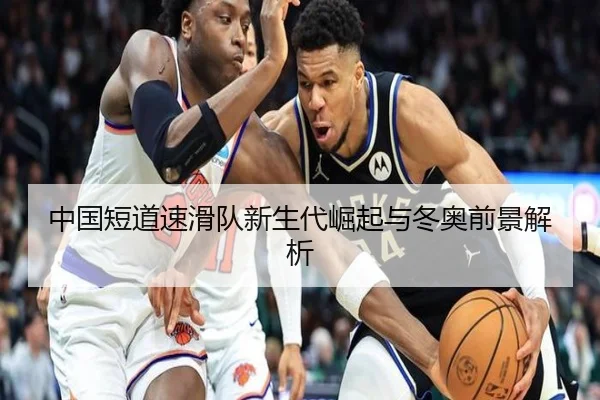 中国短道速滑队新生代崛起与冬奥前景解析